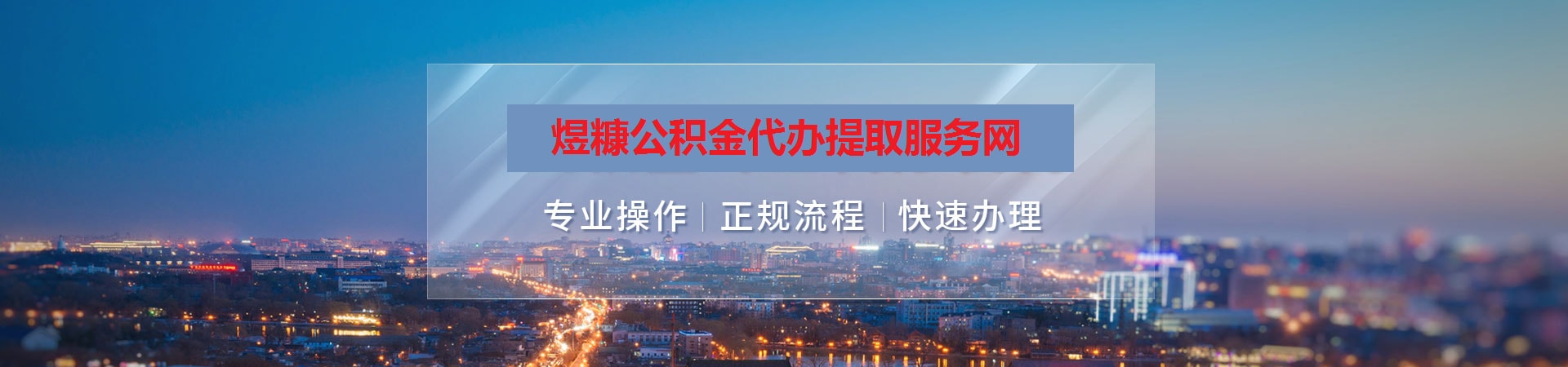 全国公积金提取代办